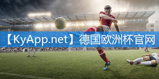 ⚽️德国欧洲杯官网：塑胶跑道材料硬度与运动员体能训练的关系解析