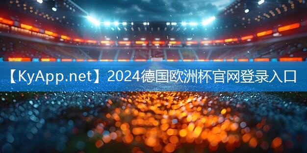 ⚽️2024欧洲杯官网：了解塑胶跑道彩色颗粒材质的选择范围