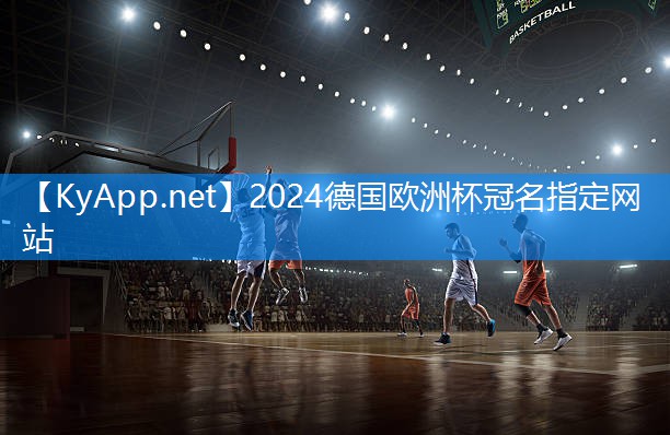 2024欧洲杯网站：硅pu羽毛球场哪家好