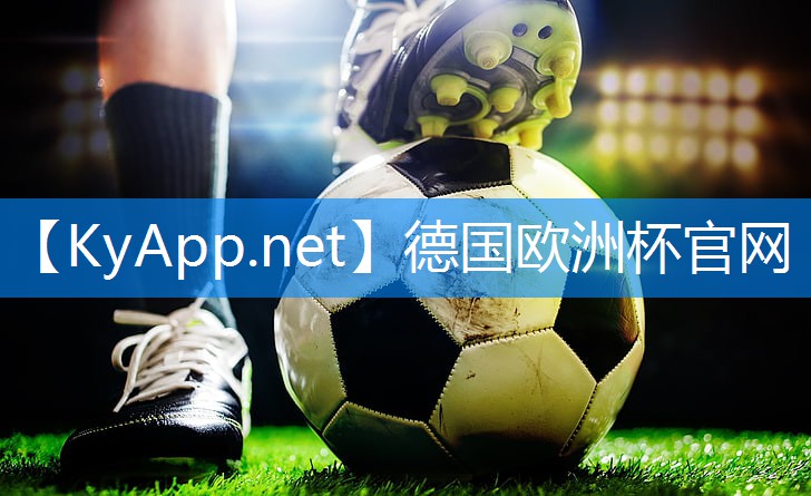 ⚽️2024欧洲杯网站：硅pu球场材料