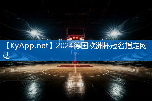 ⚽️2024欧洲杯网站：河北新生活健身器材