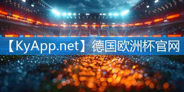 ⚽️德国欧洲杯公司：实现篮球梦想的必备工具：篮球架原料大公开！