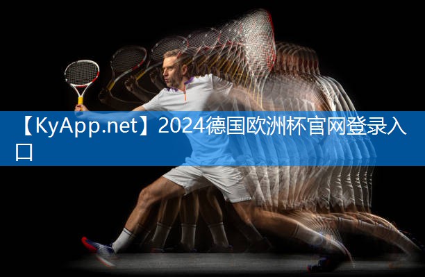 2024欧洲杯网站：想健康锻炼？别忘了关注室外体育器材场地标准！