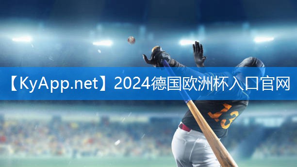 2024欧洲杯网站：塑胶跑道材料大揭秘：胶粒、橡胶砖等优劣解析！