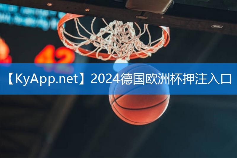 ⚽️2024欧洲杯网站：硅pu篮球场施工资料