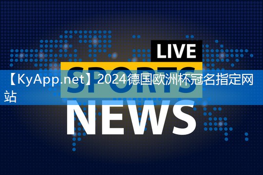 ⚽️2024欧洲杯官网：甘肃硅pu球场材料