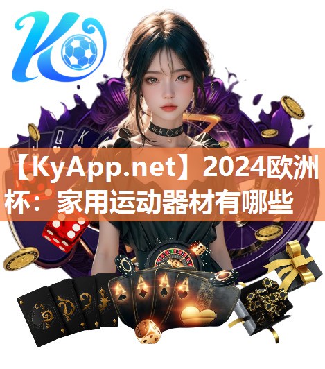 2024欧洲杯：家用运动器材有哪些