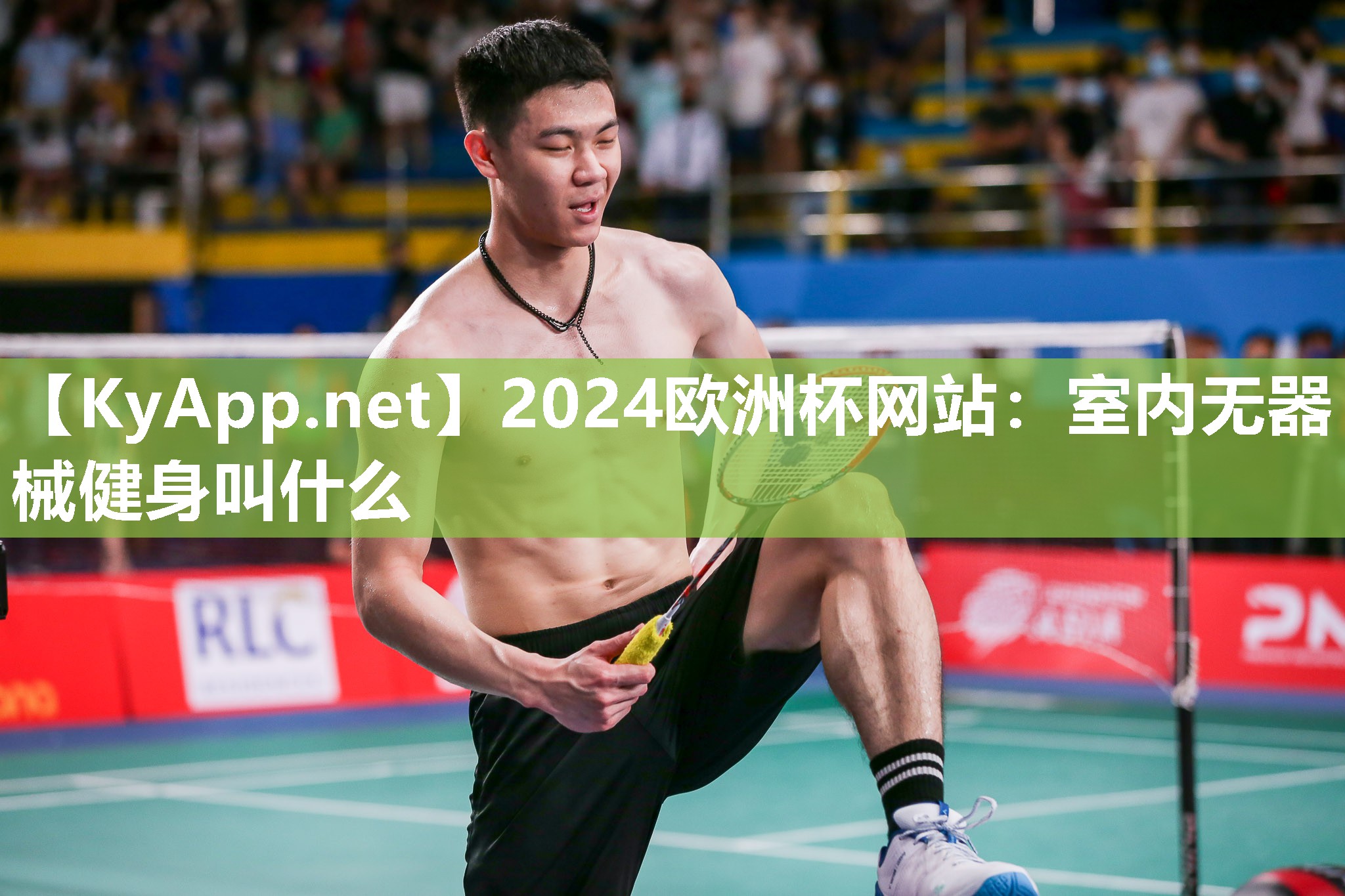 2024欧洲杯网站：室内无器械健身叫什么