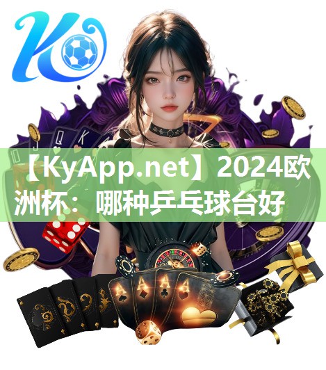 2024欧洲杯：哪种乒乓球台好