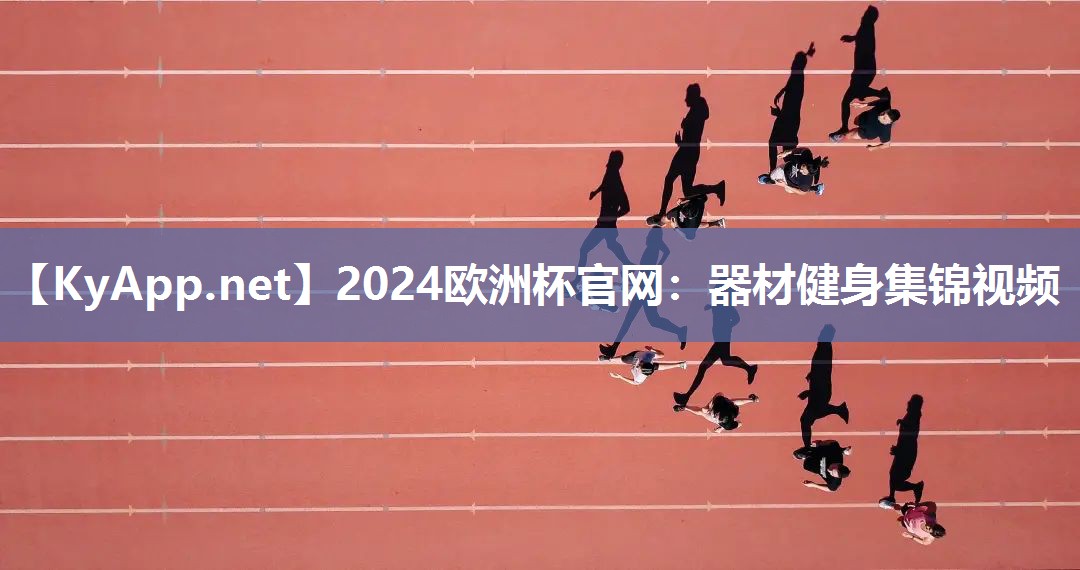 2024欧洲杯官网：器材健身集锦视频