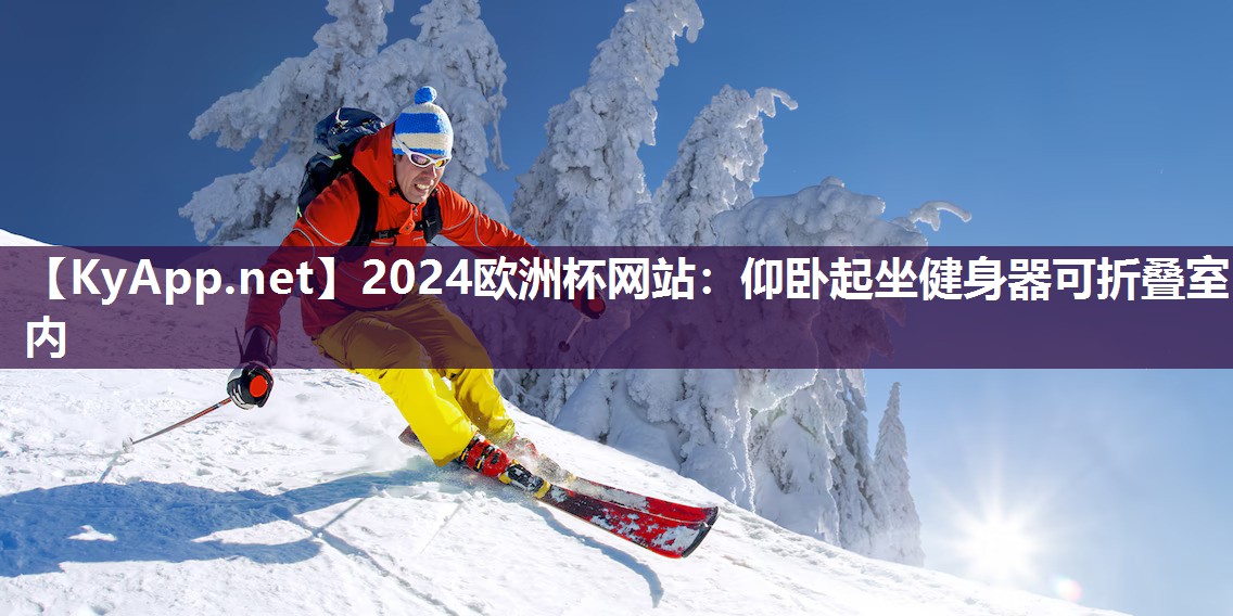 2024欧洲杯网站：仰卧起坐健身器可折叠室内