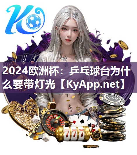 2024欧洲杯：乒乓球台为什么要带灯光