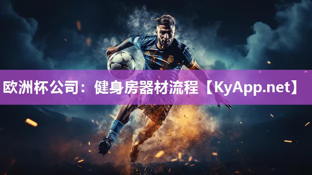 欧洲杯公司：健身房器材流程