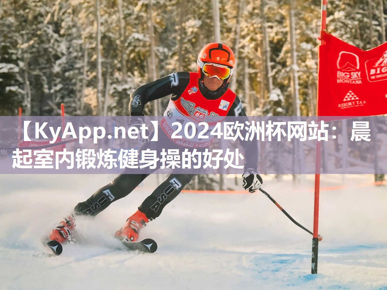 2024欧洲杯网站：晨起室内锻炼健身操的好处