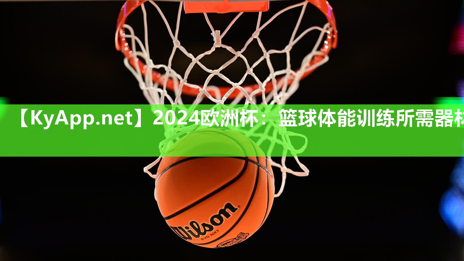 2024欧洲杯：篮球体能训练所需器材