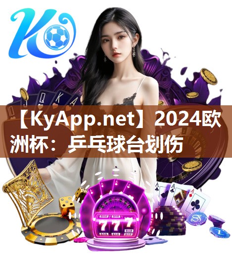 2024欧洲杯：乒乓球台划伤