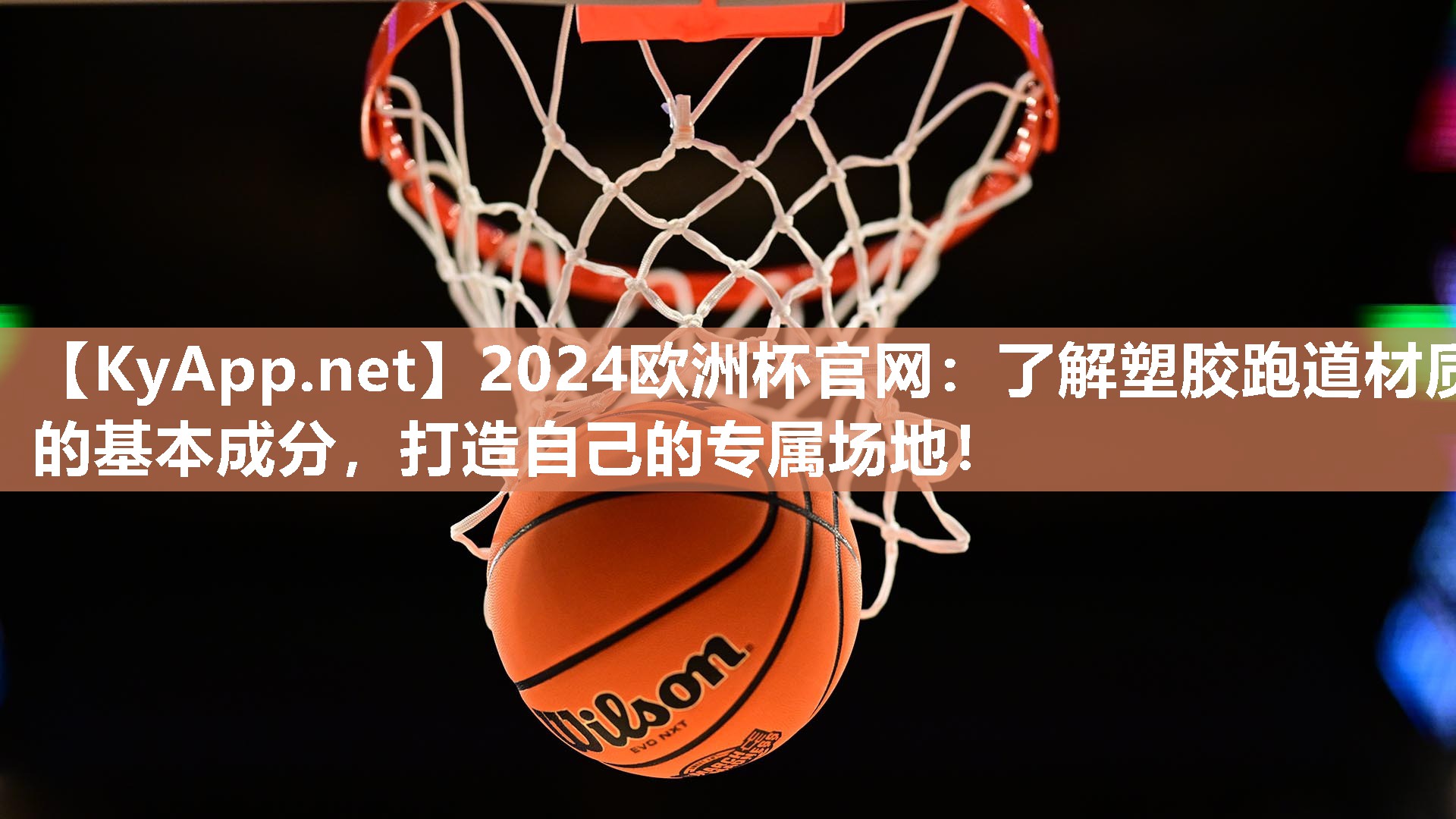 2024欧洲杯官网：了解塑胶跑道材质的基本成分，打造自己的专属场地！