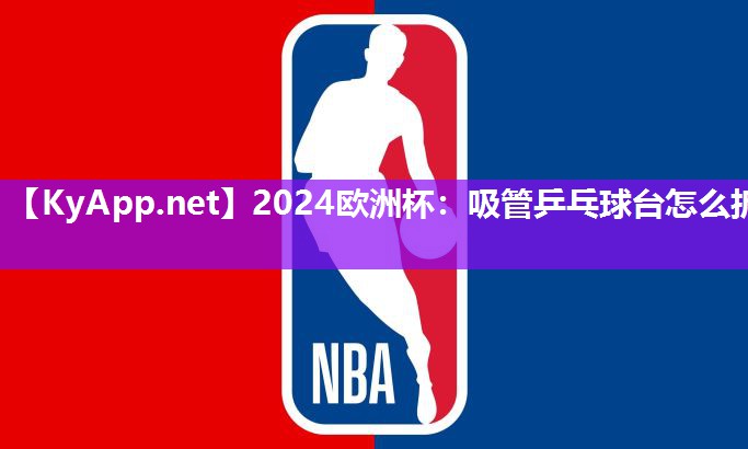 2024欧洲杯：吸管乒乓球台怎么拆