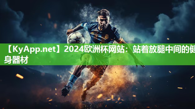 2024欧洲杯网站：站着放腿中间的健身器材