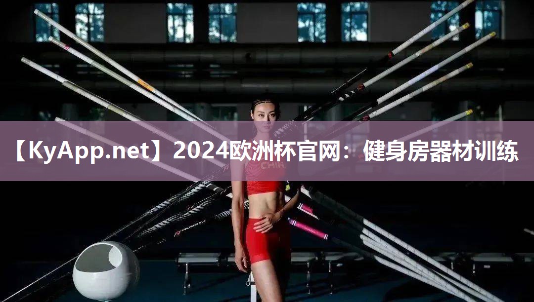 2024欧洲杯官网：健身房器材训练