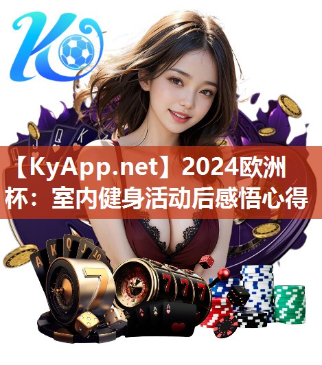 2024欧洲杯：室内健身活动后感悟心得