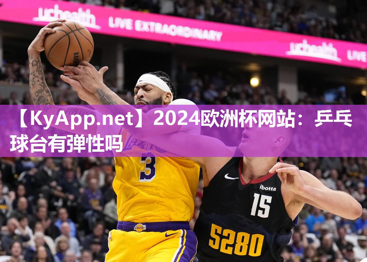 2024欧洲杯网站：乒乓球台有弹性吗