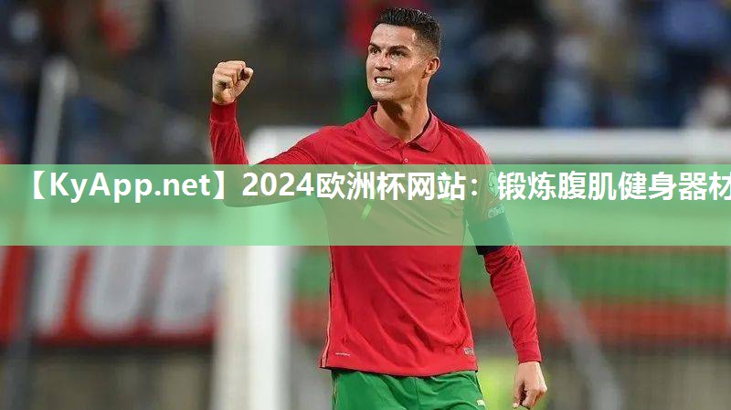 2024欧洲杯网站：锻炼腹肌健身器材