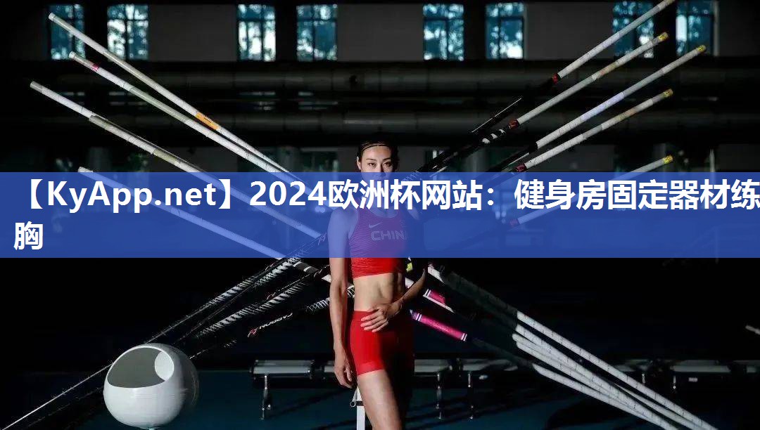 2024欧洲杯网站：健身房固定器材练胸