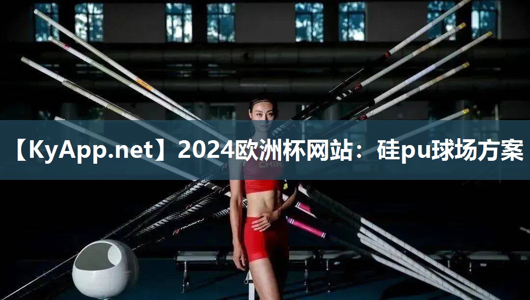 2024欧洲杯网站：硅pu球场方案