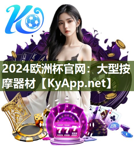 2024欧洲杯官网：大型按摩器材