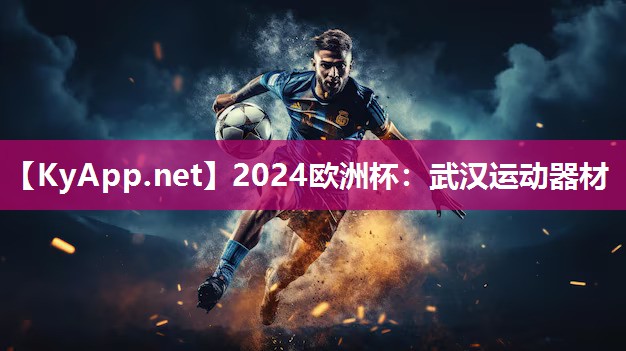 2024欧洲杯：武汉运动器材