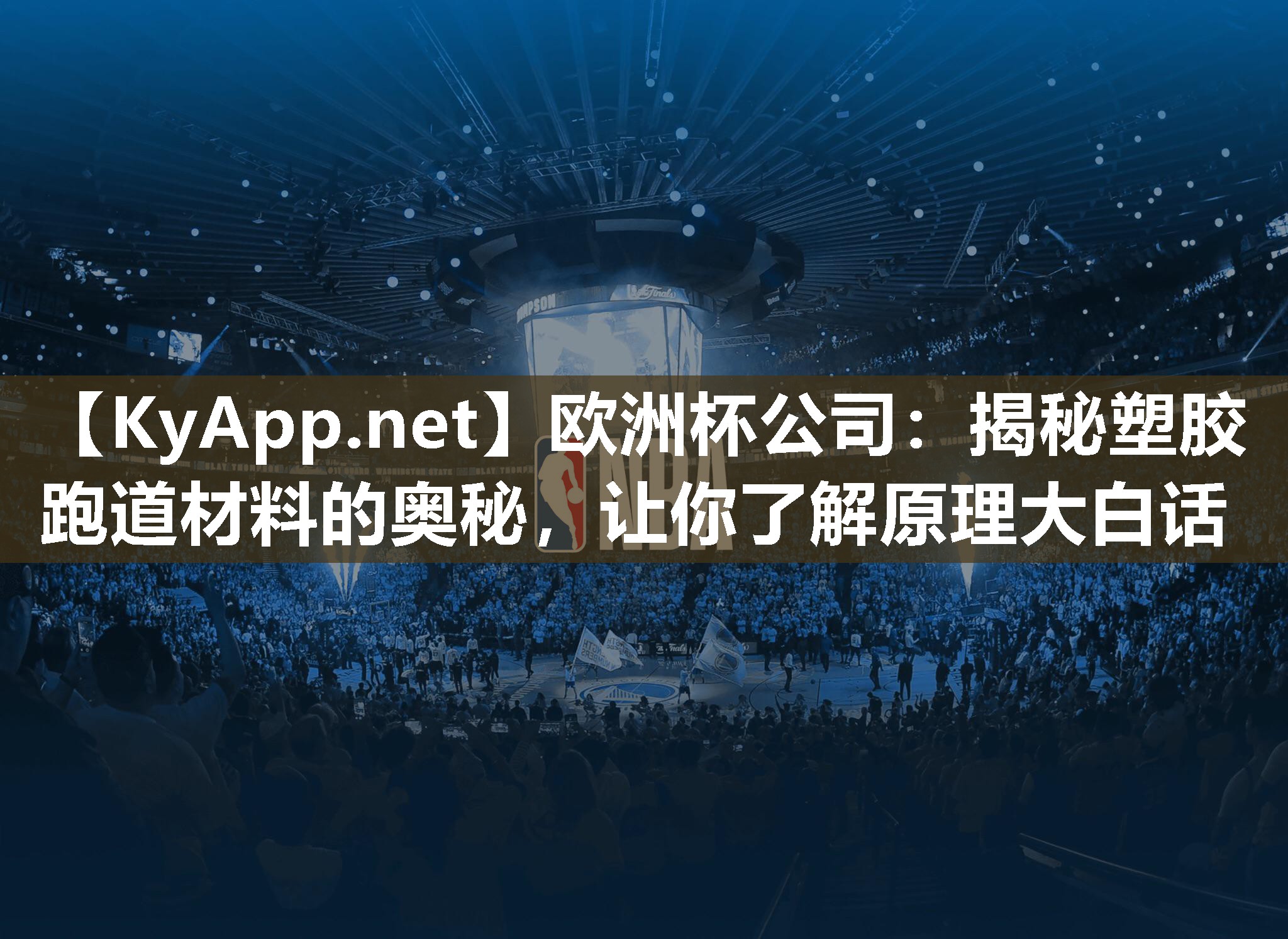 欧洲杯公司：揭秘塑胶跑道材料的奥秘，让你了解原理大白话