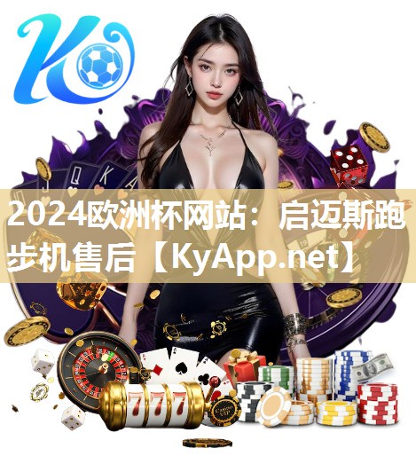 2024欧洲杯网站：启迈斯跑步机售后