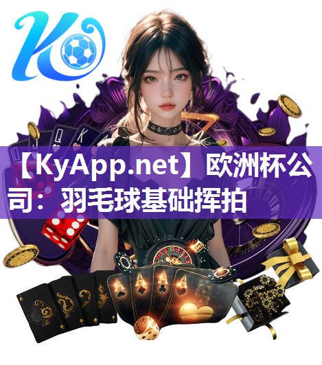 欧洲杯公司：羽毛球基础挥拍