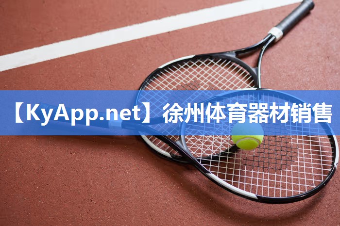 徐州体育器材销售