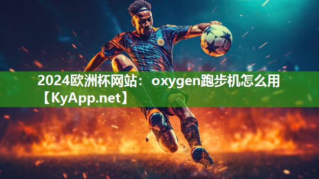 oxygen跑步机怎么用