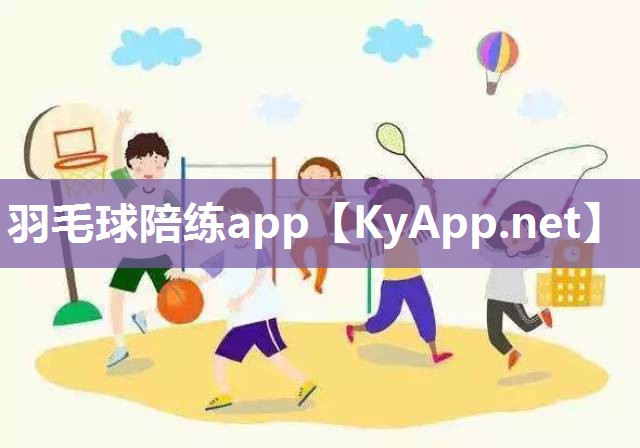 羽毛球陪练app