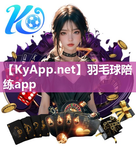 羽毛球陪练app