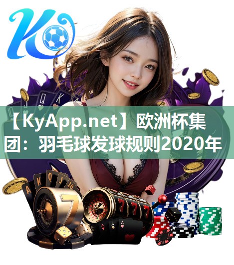 羽毛球发球规则2020年