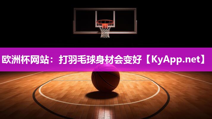 打羽毛球身材会变好