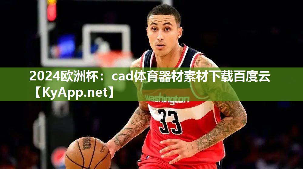 cad体育器材素材下载百度云