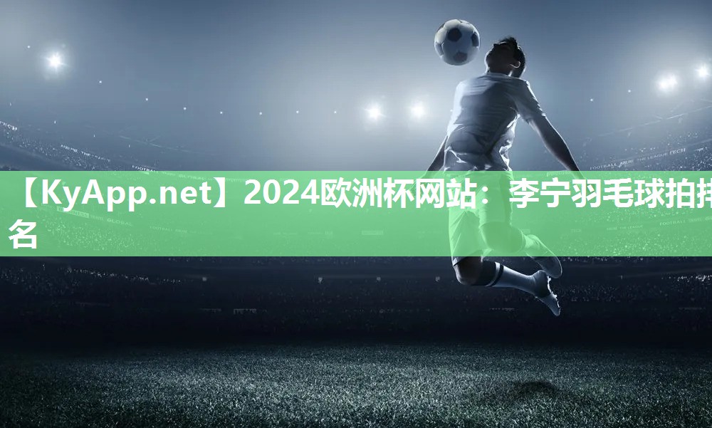 李宁羽毛球拍排名