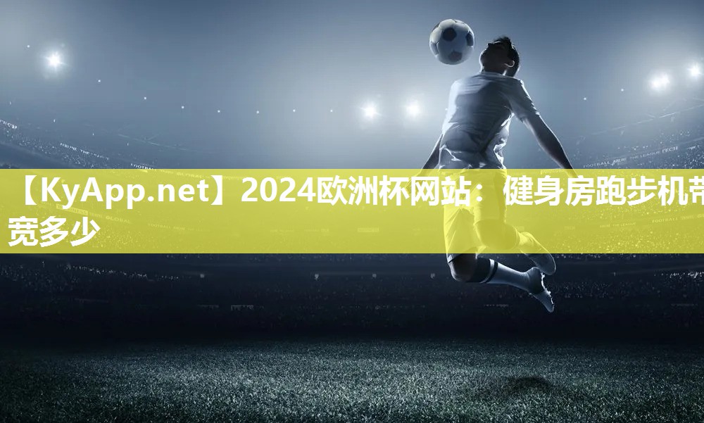 健身房跑步机带宽多少