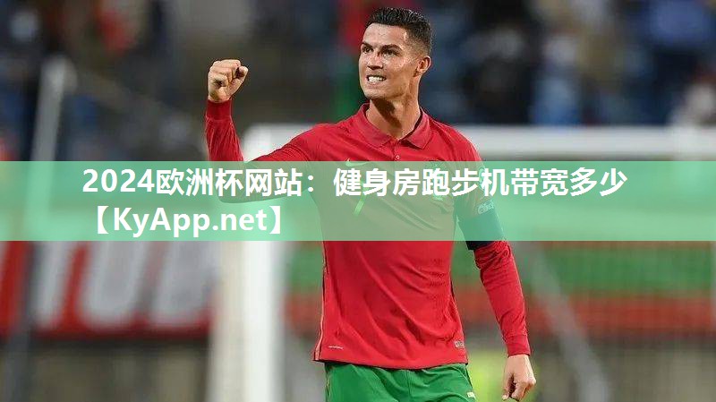 健身房跑步机带宽多少
