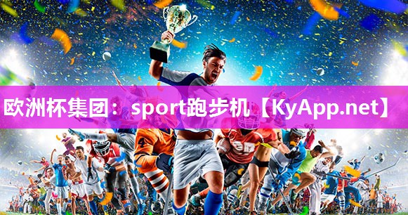 sport跑步机