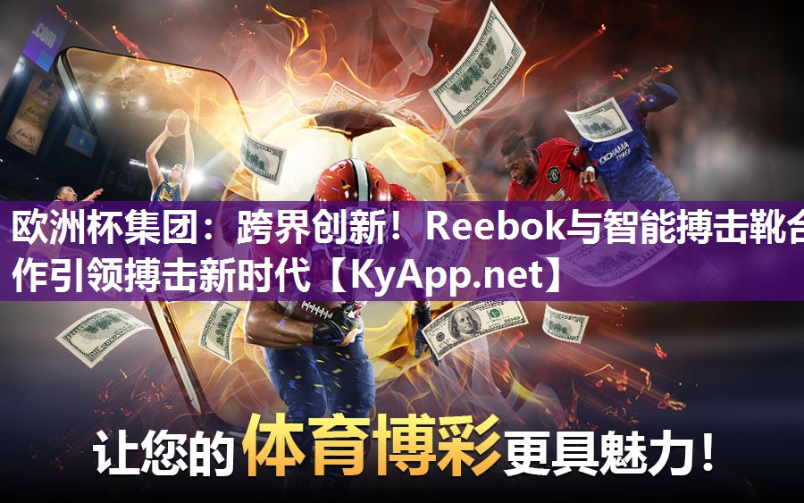 跨界创新！Reebok与智能搏击靴合作引领搏击新时代