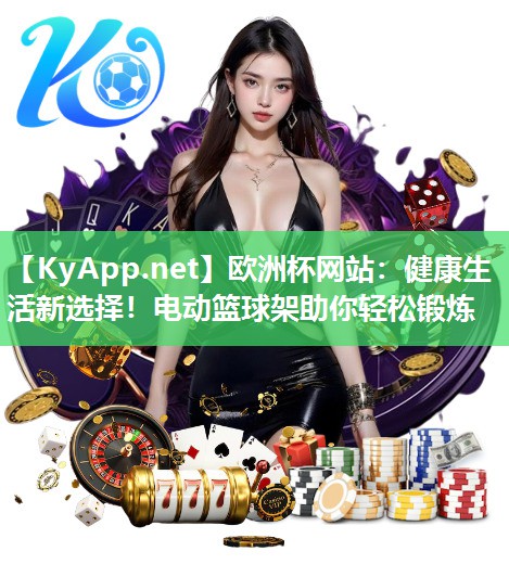 健康生活新选择！电动篮球架助你轻松锻炼