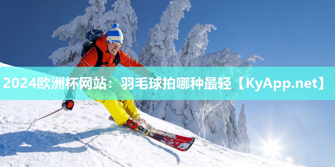 羽毛球拍哪种最轻
