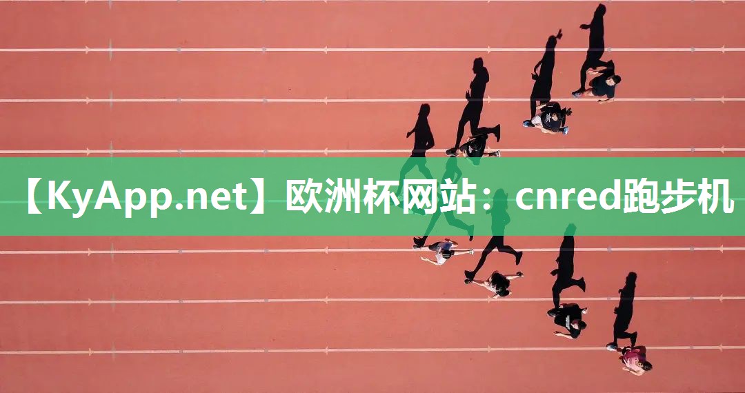 cnred跑步机